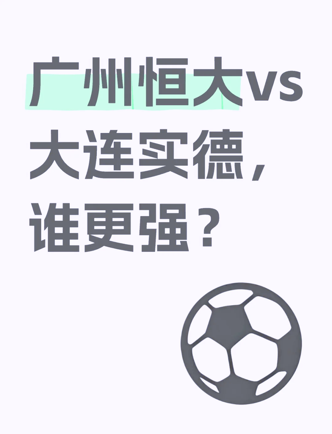 澳客课程-恒大遭遇不敌,下一场比赛如何调整阵容?的简单介绍