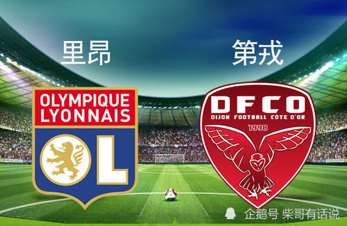 澳客app-关于里昂客场大胜第戎,法甲积分榜再刷新记录的信息