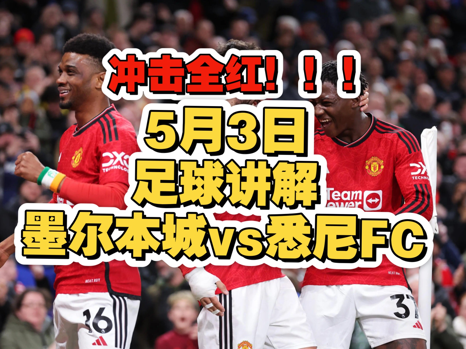 澳客在线-悉尼FC大胜,杀进亚洲之巅